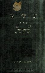 普济方 第2册 身形 卷44-86 1982 PDF电子版封面 140481583 (明)朱橚等编