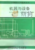 机器与设备 1991 PDF电子版封面 7561608160 化学工业部化肥司,中国磷肥工业协会编写组编