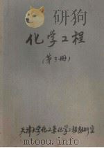 化学工程 第3册 1976 PDF电子版封面 天津大学化工系化学工程教研室编