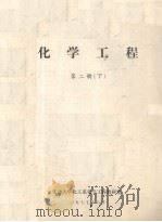 化学工程  第2册  下（1977 PDF版）