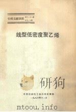 线型低密度聚乙烯   1986  PDF电子版封面    中国石油化工总公司发展部编 