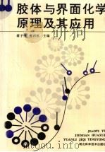 胶体与界面化学原理及其应用 1994 PDF电子版封面 7535215351 蒋子铎,樊西惊主编