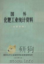 国外化肥工业统计资料（1973 PDF版）