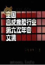 全国合成橡胶行业第六次年会文集 1984年度 1985 PDF电子版封面 中国石油化工总公司合成橡胶工业科技情报中心站《合成橡胶工业》