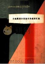 小氮肥部分设备双革成果汇编 1978 PDF电子版封面 上海化学工业设计院石油化工设备设计建设组编
