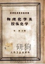 物理化学及胶体化学 1965 PDF电子版封面 14048·1435 杨晟主编