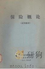 保险概论  试用教材   1982  PDF电子版封面    湖南财经学院金融系货币信用教研室编 