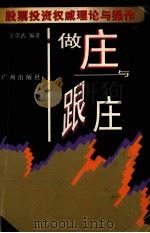 做庄与跟庄 1997 PDF电子版封面 7805926689 王学武编著