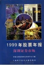 1999年股票年报   1999  PDF电子版封面  7543914654  申银万国证券研究发展中心编 