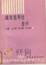 城市信用社会计 1990 PDF电子版封面 7504905992 左正彝主编