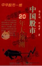 中华股市一绝 中国股市20年大预测 1999 PDF电子版封面 7505819151 黎东明,何造中著