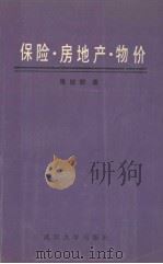 保险·房地产·物价   1990  PDF电子版封面  7307008459  张旭初著 