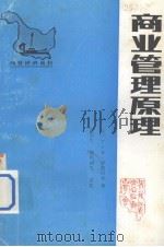 商业管理原理 1983 PDF电子版封面 (苏)格·什·舒勃拉杰著