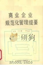 商业企业规范化管理培训教材之一 商业企业规范化管理提要 1990 PDF电子版封面 7504406813 祁廷镛,彭福宽主编