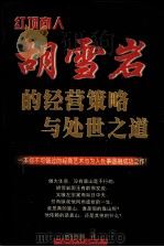 红顶商人胡雪岩的经济策略与处世之道（ PDF版）