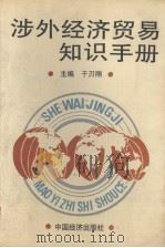 涉外经济贸易知识手册 1992 PDF电子版封面 7501718857 于刃钢主编