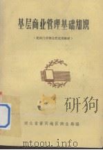 基层商业管理基础知识 轮训门市部主任试用教材 1980 PDF电子版封面 湖北省黄冈地区商业局编