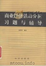 商业经济活动分析习题与辅导 1989 PDF电子版封面 7501503222 涂新国编著