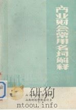 商业财会常用名词解释   1980  PDF电子版封面    山西省会计学会，山西财经学院会计系编 