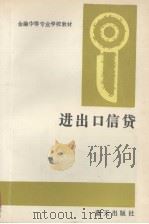 金融中等专业学校教材  进出口信贷   1993  PDF电子版封面  7800813932  本书编写组 
