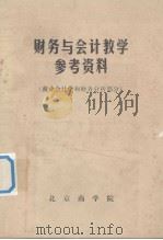 财务与会计教学参考资料   商业会计学和财务分析部分   1981  PDF电子版封面    北京商学院财会计统系编 