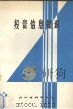 投资信息知识 1989 PDF电子版封面 张今夫总编