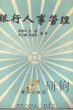 银行人事管理 1990 PDF电子版封面 7501107726 胡静萍,吴雁等编著