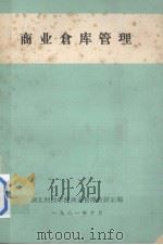商业仓库管理 1981 PDF电子版封面 湖北财经学院商业管理教研室编