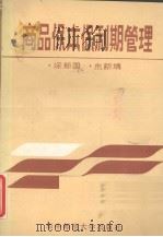 商品保本保利期管理 1988 PDF电子版封面 7562201900 涂新国,朱新靖