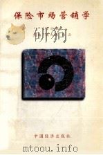 保险市场营销学  修订版（1997 PDF版）