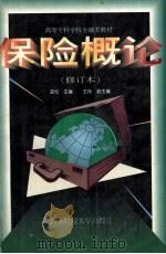 高等专科学校金融类教材  保险概论  修订本   1997  PDF电子版封面  7810175645  蓝松主编 