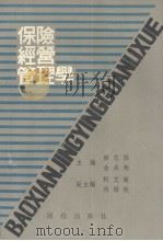 保险经营管理学 1989 PDF电子版封面 780061249X 姬志胜,金关炬主编