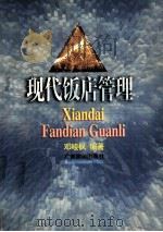 饭店管理知识丛书 现代饭店管理 1998 PDF电子版封面 7805212880 邓峻枫编著