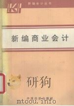 新编会计丛书  新编商业会计   1993  PDF电子版封面  7500723176  《新编会计丛书》编写组 