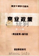 商业干部学习读本 商业政策 第1分册 1984 PDF电子版封面 《商业政策》编写组