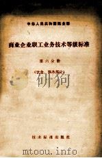 中华人民共和国商业部商业企业职工业务技术等级标准 第六分册 饮食、服务部分 1980.01 PDF电子版封面