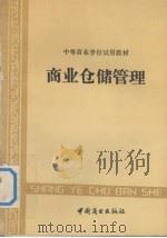 商业仓储管理 1987 PDF电子版封面 7504401188 唐全斌等编写