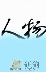 人物  1991 4--6 总第68--70期   1991  PDF电子版封面    《人物》编辑部 