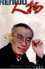 人物 1998 5 总111期 1998.05 PDF电子版封面 人物杂志社编辑