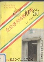 企业咨询诊断指南 1993 PDF电子版封面 7502512802 方为,黄卫伟编著