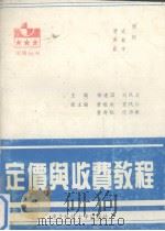 定价与收费教程 1993 PDF电子版封面 7810166913 杨建国,刘凤波主编