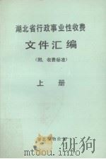 湖北省行政事业性收费文件汇编 附:收费项目及标准 上 1989 PDF电子版封面 湖北省物价局编辑组