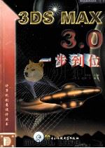 3DS MAX 3.0一步到位（1999 PDF版）