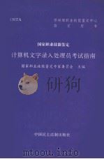 计算机文字录入处理员考试指南 1995 PDF电子版封面 7800781569 国家职业技能鉴定专家委员会主编