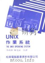 UNIX 作业系统 1984 PDF电子版封面 李政锋,陈光前译