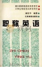 职称英语   1995  PDF电子版封面  7810335758  康星华编著 