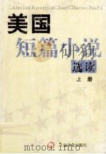 美国短篇小说选读  上（1982 PDF版）