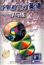 计算机入门英语-学与练 1999 PDF电子版封面 7806540393 王少红编著