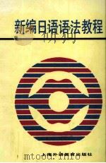新编日语语法教程 1996 PDF电子版封面 7810092219 皮细庚