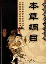 本草纲目 2 1954 PDF电子版封面 7806001697 李敏主编